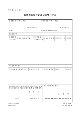 외화획득용 원료공급이행 신고서 외화획득용 원료공급이행 신고서